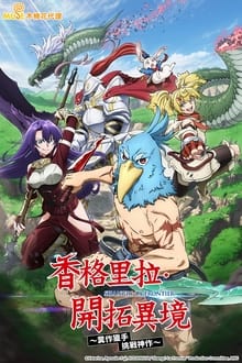 香格里拉・開拓異境～糞作獵手挑戰神作～