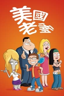 美國老爹
