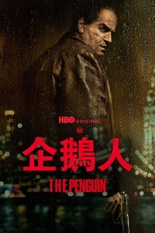 企鵝人