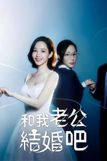 和我老公結婚吧