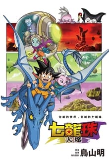 龍珠大魔