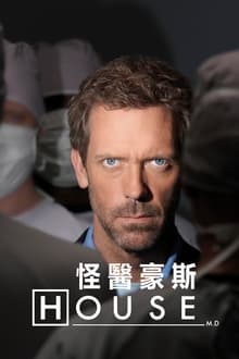 怪醫豪斯