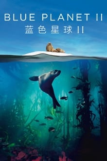 藍色星球2